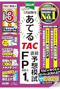 2025年5月試験をあてる TAC直前予想模試 FP技能士1級 [TAC渾身の予想